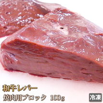 1円【1数】和牛 レバー 100g 焼肉用 牛レバー 肉 お肉 牛 内臓肉 ギフト お中元 お歳暮 ご贈答 バーベキュー お取り寄せ グルメ 冷凍_画像1