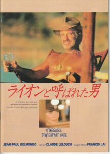 パンフ■1991年【ライオンと呼ばれた男】[ A ランク ] クロード・ルルーシュ ジャン＝ポール・ベルモンド リシャール・アンコニナ