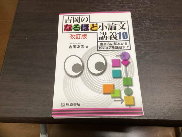 吉岡のなるほど小論文講義10 改訂版