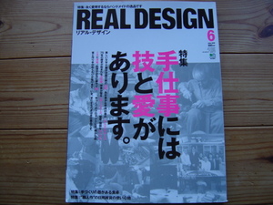 *REAL　DESIGN　10.06　特集　手仕事にはワザと愛があります。