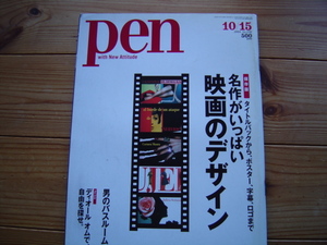 *Pen　04.10.15　保存版　名作がいっぱい映画のデザイン　タイトルバックから、ポスター字幕、ロゴまで