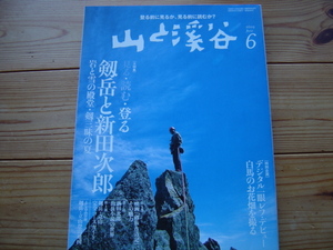 *山と渓谷社　09.06　大特集　見る・読む・登る　剱岳と新田次郎