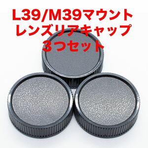 ライカ L39/M39マウント レンズリアキャップ 3つセット