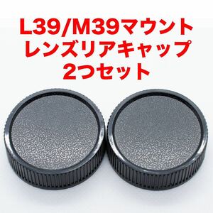 ライカ L39/M39マウント レンズリアキャップ 2つセット