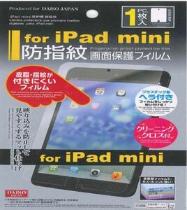 画面保護フィルム for iPad mini 防指紋