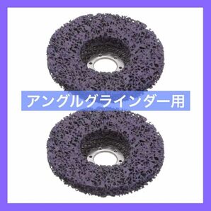 ストリップホイール ストリッピングホイール アングルグラインダー用 サビ落とし 油膜除去 工具 塗装剥がし ペンキ落とし