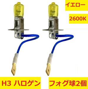 【新品 2個】H3 ハロゲン イエロー（2600K） 12V55W フォグ球 黄色灯 PK22s フォグランプ ヘッドライト フォグ球 黄色灯 PK22s 【送料込】