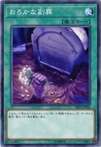 遊戯王　【SR06】　おろかな副葬　ノーマル　JP026　ストラクチャーデッキR－闇黒の呪縛－