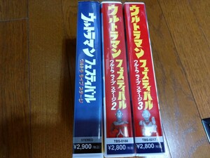 ウルトラマンフェスティバル　VHS　ビデオテープ　3本セット
