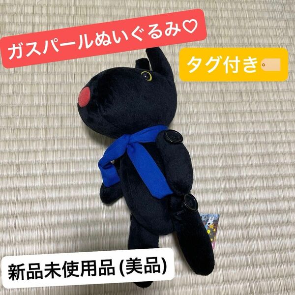 ガスパールぬいぐるみ(新品未使用品)ぬいぐるみなんでも