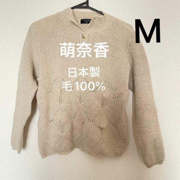 値下げ 美品 萌奈香 毛100% 日本製 ニット セーター M ウール もなか monaca ベージュ クリーム色 シンプル 長袖