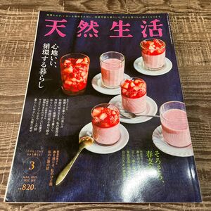 天然生活 雑誌　2021.3月号　vol.189 心地いい、循環する暮らし　2021 2月号