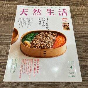 天然生活 VOL202 2022.4月号　ほっと幸せ　いつものお弁当　2022.4 4月号