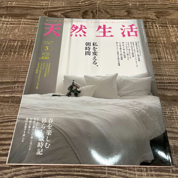 天然生活 雑誌 VOL.203 2022.5 私を変える　朝時間　2022.5月号