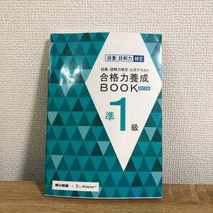 語彙読解力検定公式テキスト 合格力養成ＢＯＯＫ 改訂２版 (準１級) 