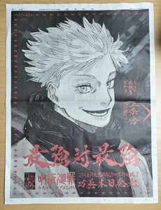 呪術廻戦/五条悟★最強対最強☆コラボ広告/読売新聞 2024年1月4日分★ジャンプコミックス集英社/芥見下々