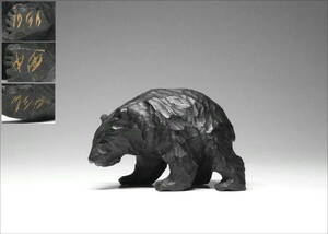 7□木彫り熊□アイヌ【1956 クシロ 中西】彫銘 八雲 小ぶり熊