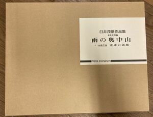 ■■雨の奥中山 重連の領域 臼井茂信作品集東北北部編■■