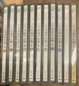 ■■NHKCDてんこもり！六代目笑福亭松鶴全集全10巻+特典版セット■■