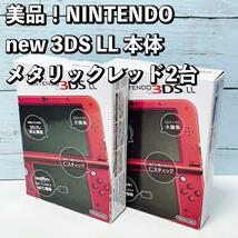 美品！NINTENDO new 3DS LL 本体/メタリックレッド 2台セット_画像1