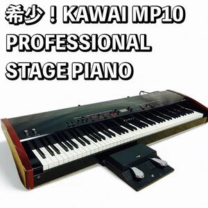 希少！KAWAI MP10 PROFESSIONAL STAGE PIANO カワイ ステージピアノ　電子ピアノ 88鍵 定価26万円