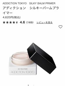 ADDICTION TOKYO　SILKY BALM PRIMER アディクション　シルキーバームプライマー used