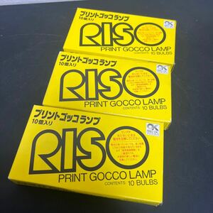 t1-101 RISO 理想科学 プリントゴッコランプ 10個入り×２箱＋4個　計24個　保管品