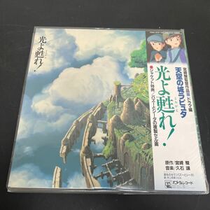 t1-298 LPレコード　天空の城ラピュタ　ドラマ編　光よ甦れ！　2枚組　帯付き　アニメージュ　宮崎駿　保管品