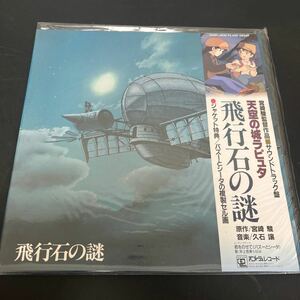 t1-299 LPレコード　天空の城ラピュタ　サウンドトラック盤　飛行石の謎　セル画付き　帯付き　アニメージュ　保管品