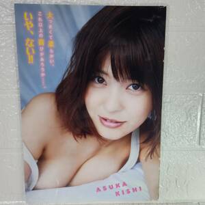 【高品質厚手ラミネート加工150μ】岸明日香 週刊ヤングマガジン掲載期不明 B5 水着 雑誌切り抜き4ページ 芸能人【グラビアアイドル】女優