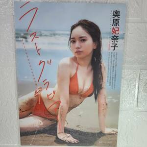 【高品質超厚手ラミネート加工250μ】奥原妃奈子 ヤングマジャンプ2023.9.21 43号 水着 B5雑誌切り抜き5ページ 【グラビアアイドル】女優