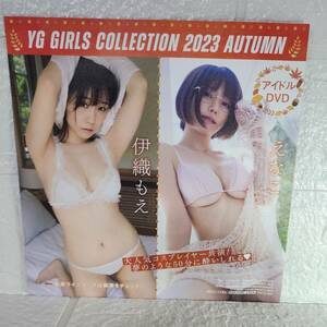 ヤングガンガン2023.10.6NO.19特別付録DVD　伊織もえ、えなこ他 YG GIRLS COLLECTION 2023 AUTUMN　50分！ 女優