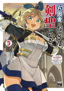 ※未読品※ 片田舎のおっさん、剣聖になる。～ただの田舎の剣術師範だったのに、大成した弟子たちが俺を放ってくれない件～ 最新刊 5巻