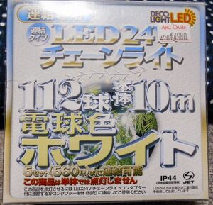 【屋外使用OK・完動品】LEDチェーンライト112球10ｍ＋LED24V用コンダプター