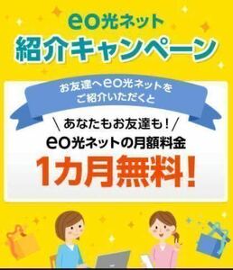 eo光　ネット紹介キャンペーン　24時間以内に迅速対応　クーポン　コード　ネット代1カ月無料