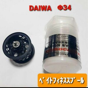 ダイワ用 DAIWA用　ベイトフィネススプール　BFS 34mm　釣り　黒