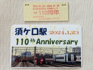 ◇名鉄『2024年1月23日 須ケ口駅開業110周年記念』硬券入場券 (限定スタンプ押印)．記念カード