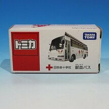 未使用品 トミカ/TOMICA 日本赤十字社 献血バス 愛の献血車 非売品 定形外可_画像1
