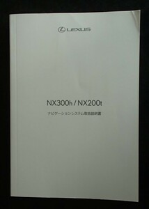 LEXUS NX300h/NX200t ナビゲーションシステム取扱説明書　4