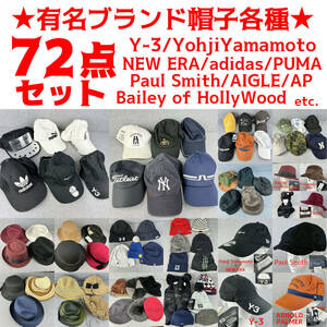 【1円★転売用】有名ブランド 帽子各種 大量72点セット Y-3//Yohji Yamamoto/adidas/BALLY 他 フリマ まとめ売り