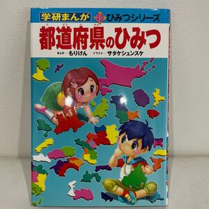 都道府県のひみつ （学研まんが新ひみつシリーズ） もりけん／まんが　サタケシュンスケ／イラスト