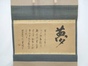 ‡ 0936 講談社 複製 掛軸 澤庵和尚遺墨 「夢」 横物 模写 書 桐箱付き 現状品