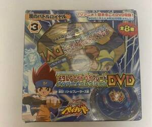 メタルファイトベイブレード DVD TVアニメコレクション　3 激闘！バトルブレーダーズ編