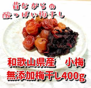 無添加梅干し小梅400g