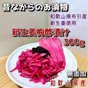 新生姜梅酢漬け300g