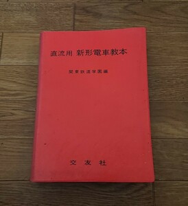 直流用 新形電車教本/関東鉄道学園編/交友社/710ページ 中古/昭和61年3月改定12版