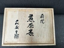 240124⑥★新品/古美術品/陶器/アンティーク★萩焼★煎茶器/ 宝瓶★共箱_画像5