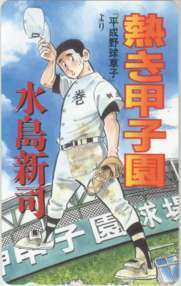 【テレカ】 平成野球草子・熱き甲子園 水島新司 ビッグゴールド テレホンカード 1SGHT-H0057 未使用・Bランク