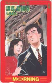 【テレカ】 課長島耕作 弘兼憲史 モーニング テレホンカード 抽プレ 抽選 1CM-K0137 未使用・Aランク