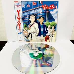 【美品・帯付き】YAWARA　ずっと君のことが・・・。　アニメ　レーザーディスク　LD　51215tz